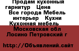 Продам кухонный гарнитур › Цена ­ 4 000 - Все города Мебель, интерьер » Кухни. Кухонная мебель   . Московская обл.,Лосино-Петровский г.